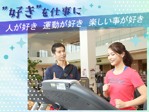 《フィットネストレーナー》体を動かす事が好きな方活躍中♪家庭と両...
