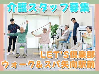 LET’S倶楽部ウォーク＆スパ矢向駅前の求人画像