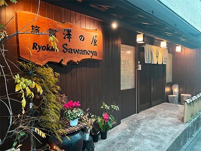 旅館 澤の屋の画像・写真