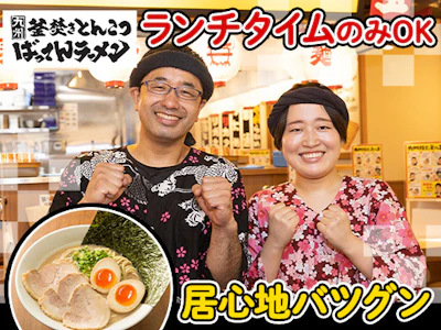 時間や曜日が選べるラーメン店のホール＆キッチンスタッフ