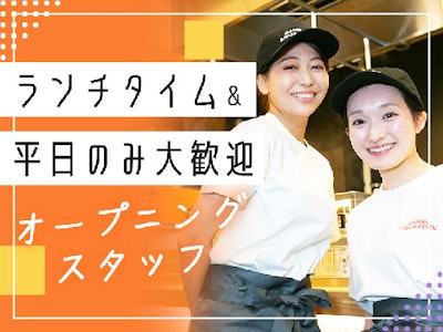 15時まで勤務OKのラーメン店のオープニング ホール＆キッチンスタッフ
