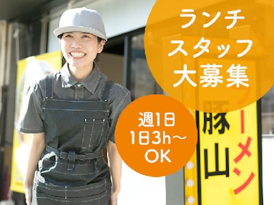15時まで勤務OKのラーメン店のオープニング ホール＆キッチンスタッフ