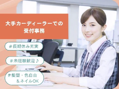 主婦(夫)歓迎の(郡元エリア)大手カーディーラーでの受付事務
