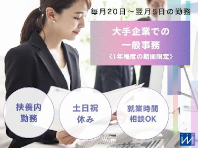 大手企業での一般事務(扶養内勤務)