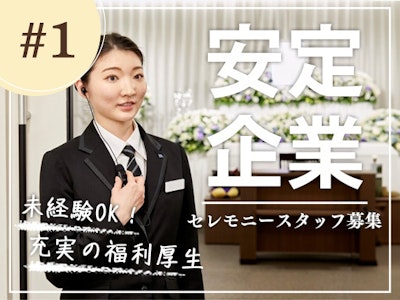 公益社　吉祥寺／株式会社公益社の求人画像