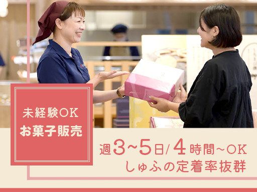 富山駅直結★帰りにお買い物も♪老舗お菓子店の販売＊週3～5日/4...