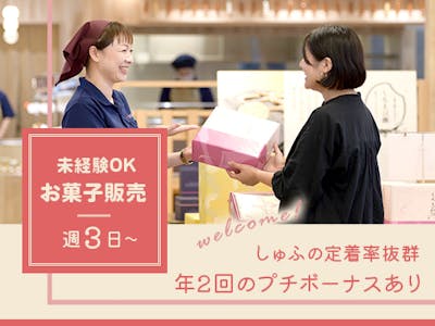 週3日～の老舗米菓店の販売・レジ打ち・カフェスタッフ