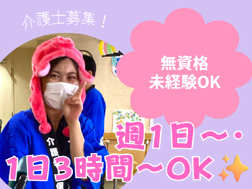 ケアスタッフ／スキマバイト！週1日～・1日3時間～OK！無資格・...