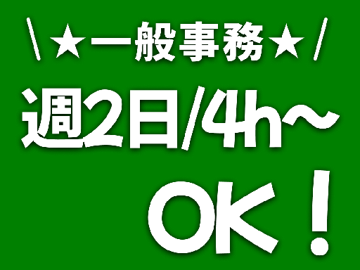 未経験OKの一般事務！週2日〜で副業・Wワークにも◎年齢不問で活...