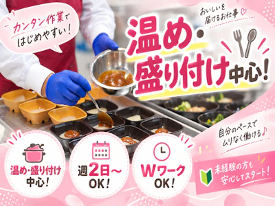 週2日～の介護施設の調理補助スタッフ
