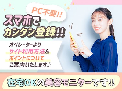 在宅・簡単・美容モニター調査