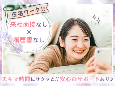 面接不要・在宅で副業【ヴィーナスウォーカー】の求人画像