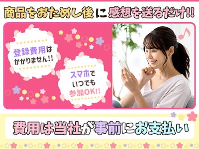 在宅・副業＆Wワーク・面接不要・簡単美容モニター調査