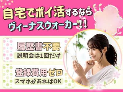 面接不要・在宅で副業【ヴィーナスウォーカー】の求人画像