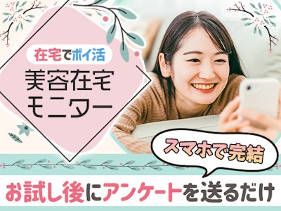 在宅・簡単・美容モニター調査