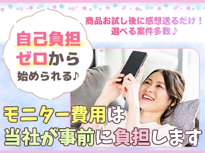 在宅・副業＆Wワーク・面接不要・簡単美容モニター調査