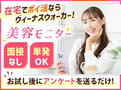 在宅ワークの自己負担0円で始める在宅美容モニター＆覆面調査