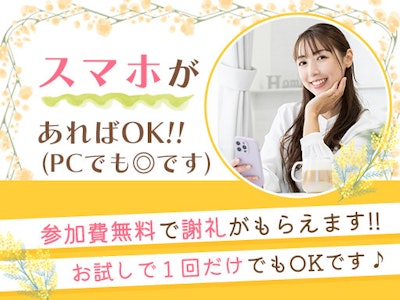 在宅・副業＆Wワーク・面接不要・簡単美容モニター調査