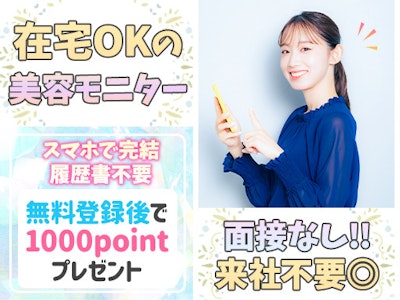 在宅・簡単・美容モニター調査