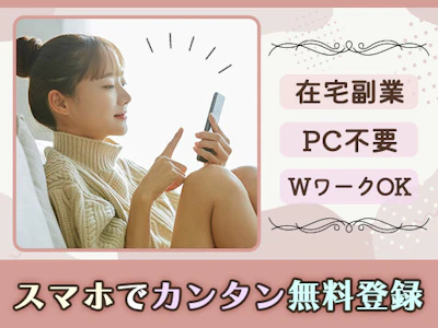 面接不要・在宅で副業【ヴィーナスウォーカー】の求人画像
