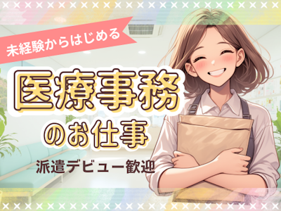 時間や曜日が選べる病院での医療事務