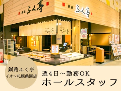 和食レストランのホールスタッフ