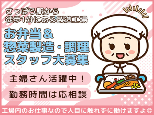 【お弁当・お惣菜の製造スタッフ】週3日～OK／さっぽろ駅から徒歩...