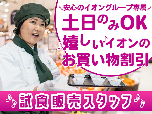 【イオンの試食販売】 ＼短期×土日のみ♪／高時給1300円！Wワ...