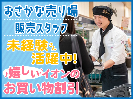 【週末限定】社割で家計に嬉しい♪イオンのお魚販売★待遇充実◎