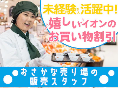 主婦(夫)に嬉しいイオンのお魚販売スタッフ