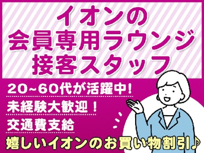 イオンデモンストレーションサービス有限会社の画像・写真