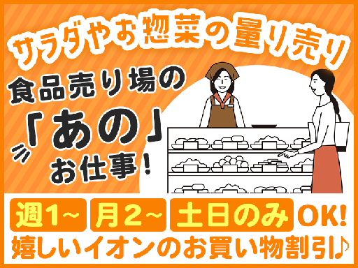 イオンでよく見る「あの」お仕事♪働きやすさ抜群の◎週1～OK★量...
