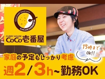 CoCo壱番屋　関山田店の求人画像