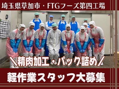 株式会社FTGフーズ　第四工場の求人画像