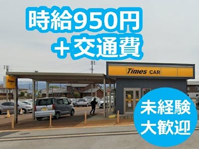 株式会社マツダモビリティ新潟　タイムズカー上越妙高駅前店の求人画像