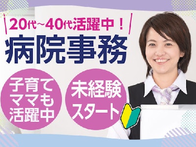 17時まで勤務OKの大学病院の病棟事務　未経験OK　50代活躍中