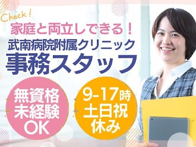社会医療法人社団大成会　武南病院附属クリニックの求人画像