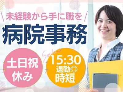 主婦(夫)歓迎の大学病院での事務サポート　15時半まで時短