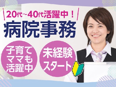 未経験歓迎の総合病院の受付事務　未経験OK　土日祝休み