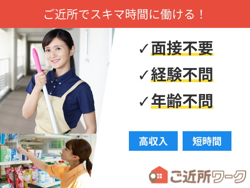 ご近所ワーク株式会社のアルバイト情報