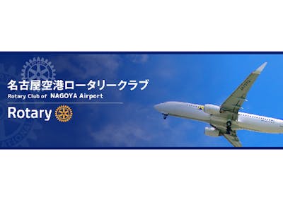 名古屋空港ロータリークラブの求人画像