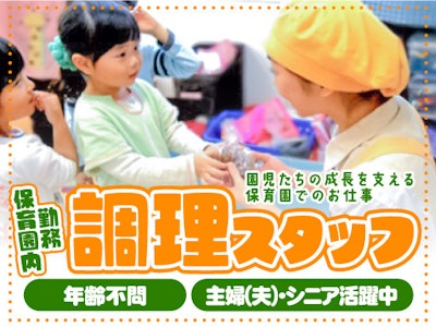 保育園内での調理スタッフ・週1・隔週勤務可・時給1400円