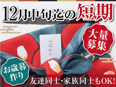 お歳暮商品の製造サポート