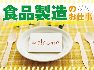 未経験歓迎の食品の仕分けや箱詰め作業