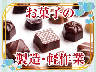 主婦(夫)歓迎のポケット菓子の検品作業