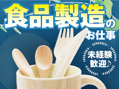 未経験歓迎のソーセージの製造補助