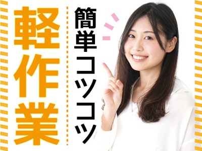 17時まで勤務OKの粘着テープの検査やデータ入力