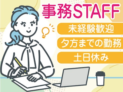 17時まで勤務OKのデータ入力など一般事務