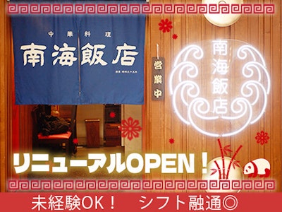 南海飯店 ハイハイ店の求人画像