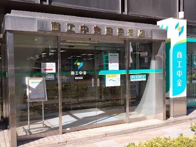 株式会社商工組合中央金庫　東京支店の求人画像